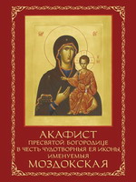 Акафист Моздокской иконе Божией Матери
