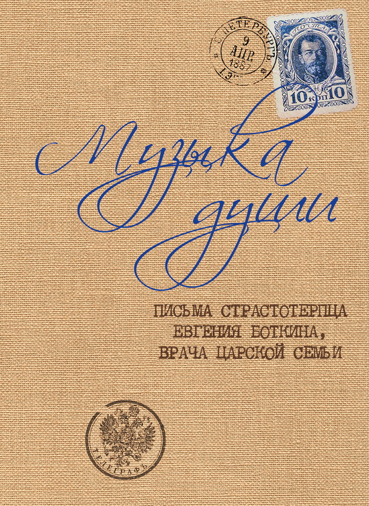 «Музыка души»