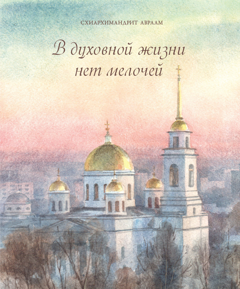 В духовной жизни нет мелочей* В духовной жизни нет мелочей*