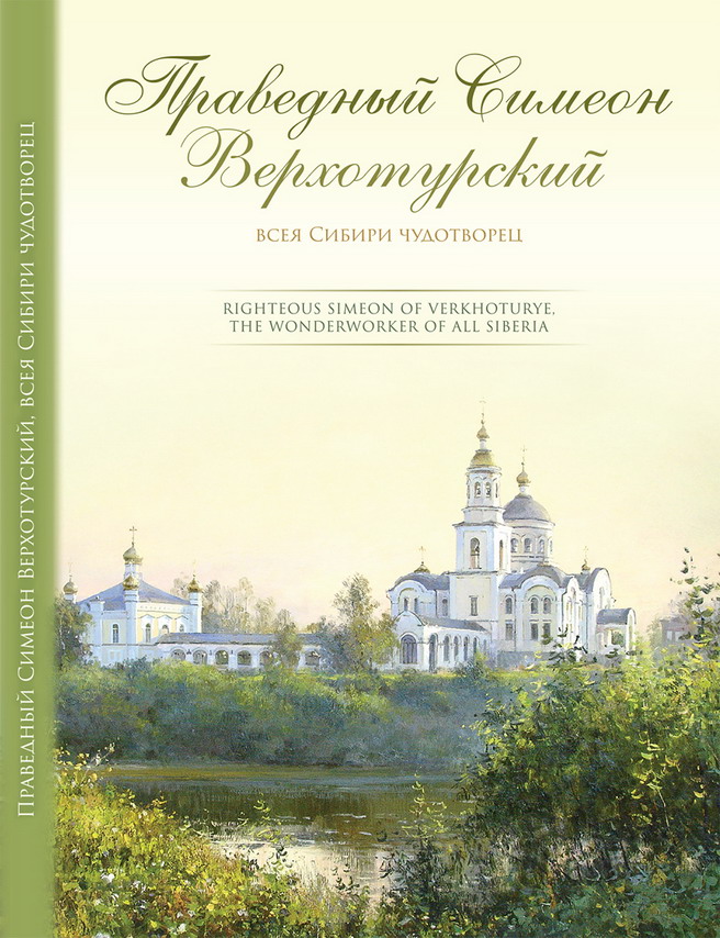 Праведный Симеон Верхотурский, всея Сибири чудотворец Праведный Симеон Верхотурский, всея Сибири чудотворец