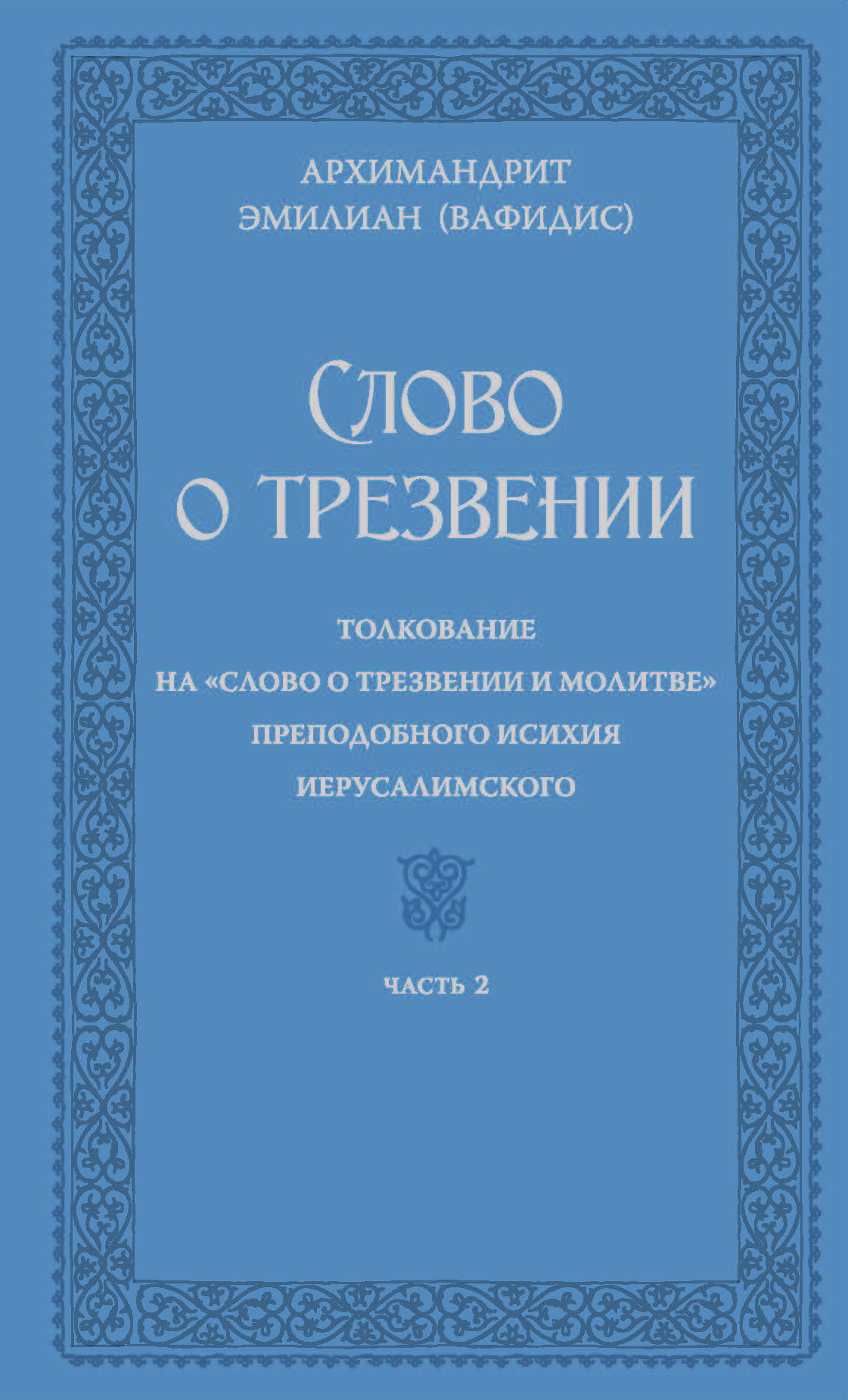 «Слово о трезвении»