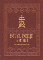 «Услыши, Господи, глас мой»