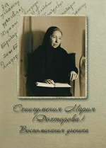 Схиигумения Мария (Дохторова). Воспоминания ученика