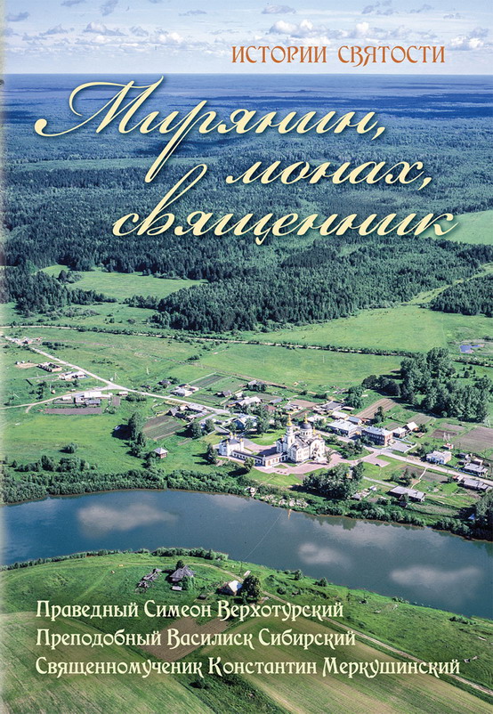 «Мирянин, монах, священник» «Мирянин,