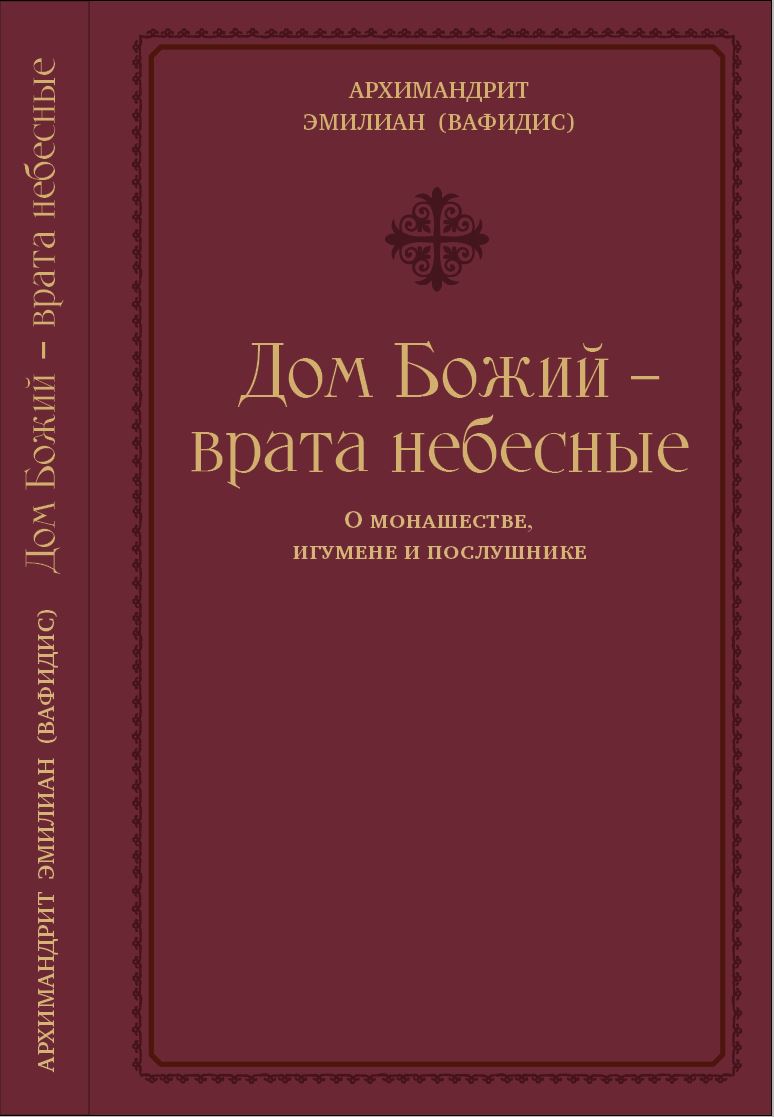 «Дом Божий – врата небесные»