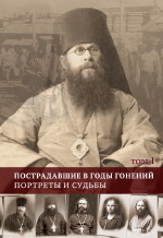 Пострадавшие в годы гонений Пострадавшие в годы гонений
