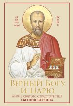 «Верный Богу и Царю» «Верный