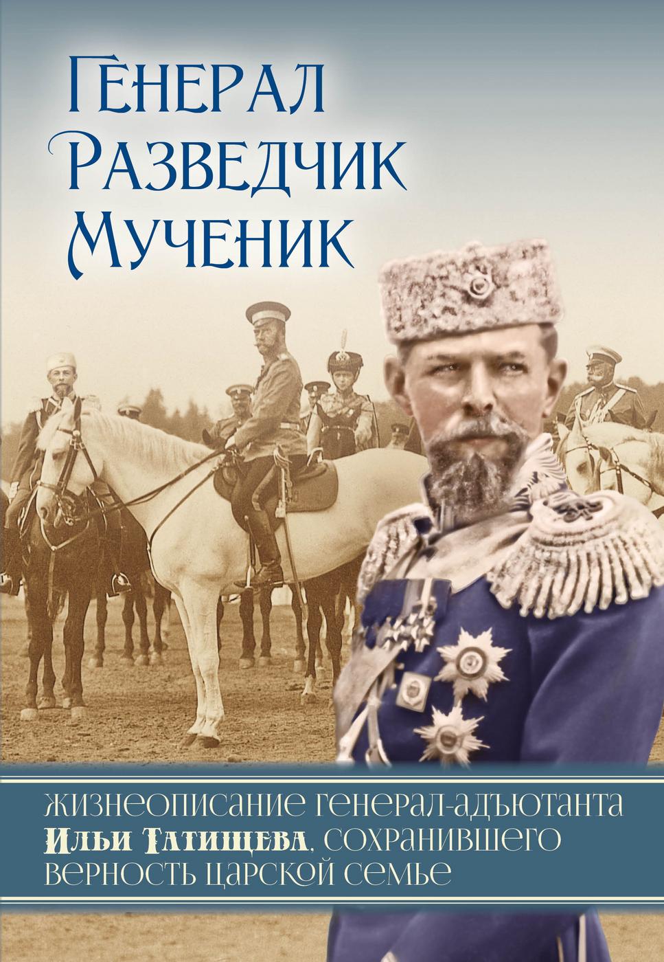 «Генерал. Разведчик. Мученик»