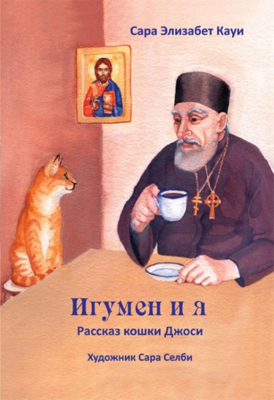 Игумен и я